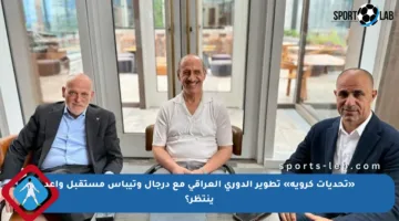 «تحديات كروية» تطوير الدوري العراقي مع درجال وتيباس مستقبل واعد ينتظر؟